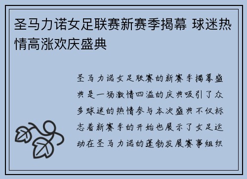 圣马力诺女足联赛新赛季揭幕 球迷热情高涨欢庆盛典