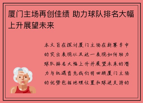厦门主场再创佳绩 助力球队排名大幅上升展望未来