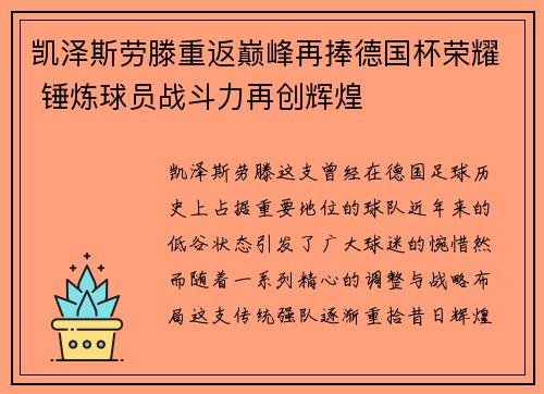 凯泽斯劳滕重返巅峰再捧德国杯荣耀 锤炼球员战斗力再创辉煌
