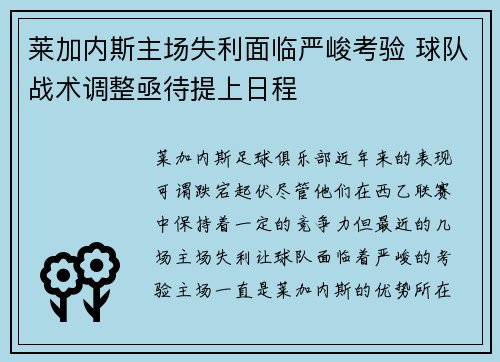 莱加内斯主场失利面临严峻考验 球队战术调整亟待提上日程