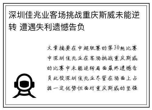 深圳佳兆业客场挑战重庆斯威未能逆转 遭遇失利遗憾告负