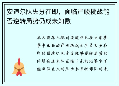 安道尔队失分在即，面临严峻挑战能否逆转局势仍成未知数