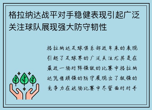 格拉纳达战平对手稳健表现引起广泛关注球队展现强大防守韧性
