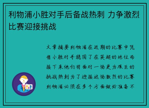 利物浦小胜对手后备战热刺 力争激烈比赛迎接挑战