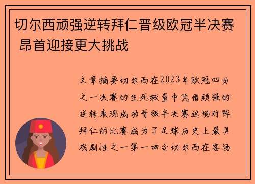切尔西顽强逆转拜仁晋级欧冠半决赛 昂首迎接更大挑战