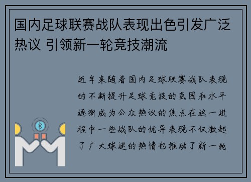 国内足球联赛战队表现出色引发广泛热议 引领新一轮竞技潮流