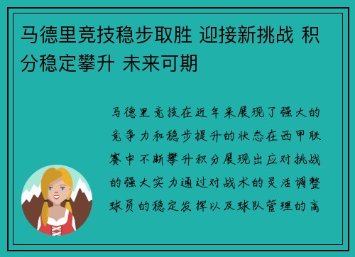 马德里竞技稳步取胜 迎接新挑战 积分稳定攀升 未来可期