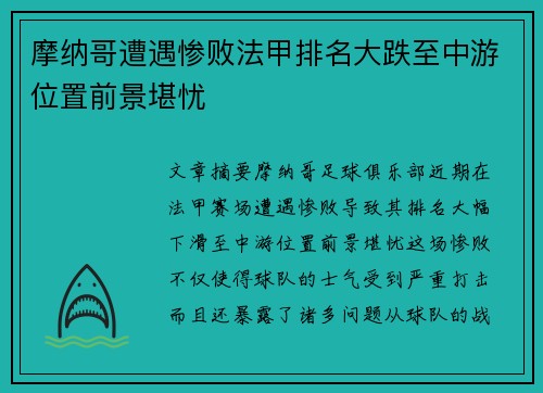 摩纳哥遭遇惨败法甲排名大跌至中游位置前景堪忧