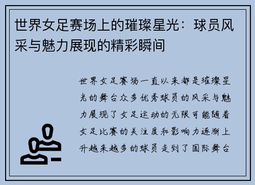 世界女足赛场上的璀璨星光：球员风采与魅力展现的精彩瞬间