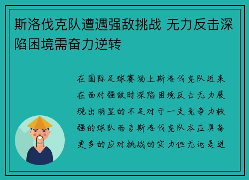 斯洛伐克队遭遇强敌挑战 无力反击深陷困境需奋力逆转