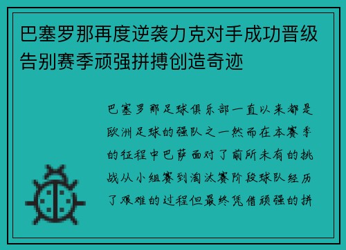 巴塞罗那再度逆袭力克对手成功晋级告别赛季顽强拼搏创造奇迹