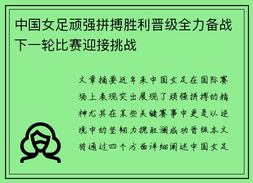 中国女足顽强拼搏胜利晋级全力备战下一轮比赛迎接挑战