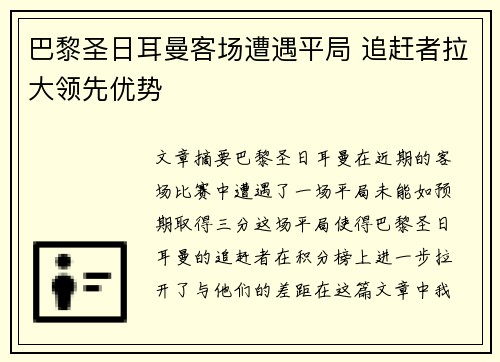 巴黎圣日耳曼客场遭遇平局 追赶者拉大领先优势