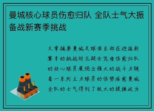 曼城核心球员伤愈归队 全队士气大振备战新赛季挑战