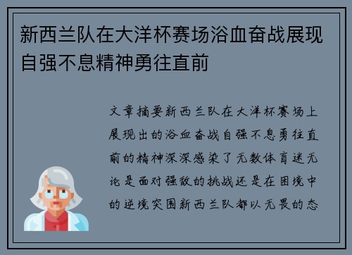 新西兰队在大洋杯赛场浴血奋战展现自强不息精神勇往直前