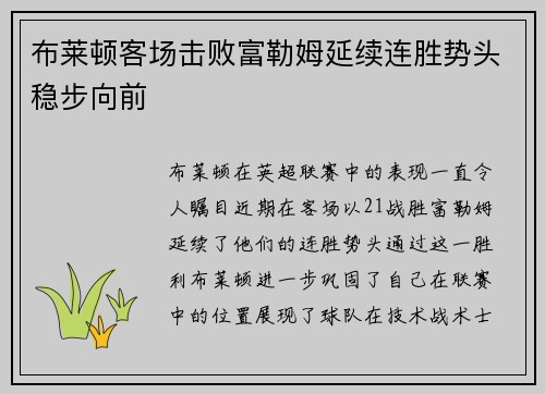 布莱顿客场击败富勒姆延续连胜势头稳步向前