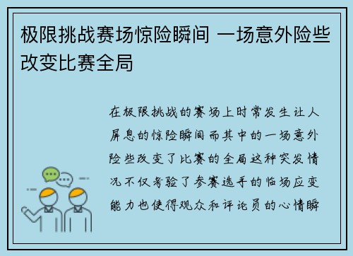 极限挑战赛场惊险瞬间 一场意外险些改变比赛全局