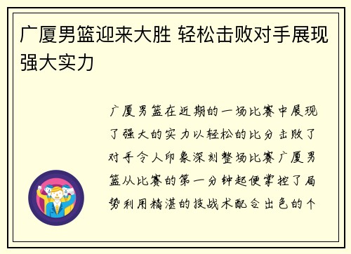 广厦男篮迎来大胜 轻松击败对手展现强大实力