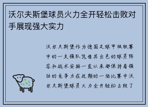 沃尔夫斯堡球员火力全开轻松击败对手展现强大实力