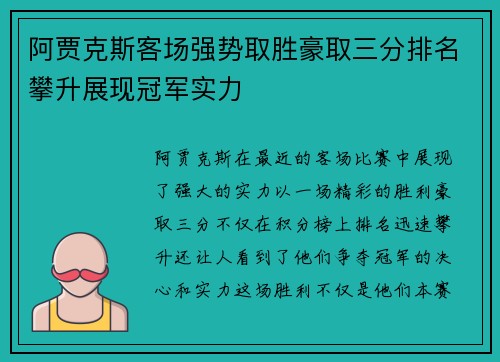 阿贾克斯客场强势取胜豪取三分排名攀升展现冠军实力