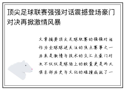 顶尖足球联赛强强对话震撼登场豪门对决再掀激情风暴