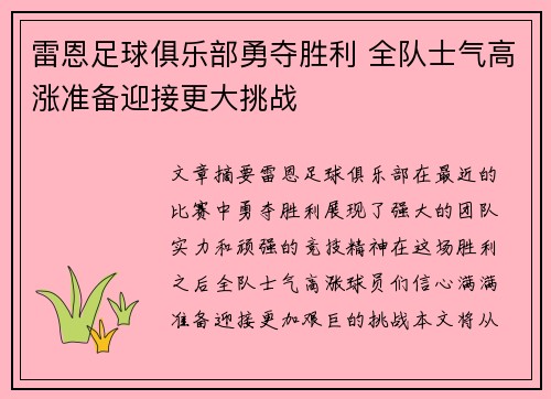 雷恩足球俱乐部勇夺胜利 全队士气高涨准备迎接更大挑战