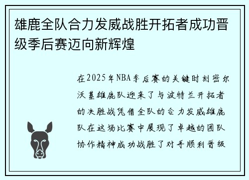 雄鹿全队合力发威战胜开拓者成功晋级季后赛迈向新辉煌