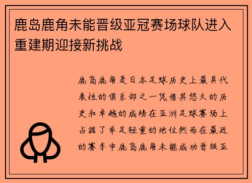 鹿岛鹿角未能晋级亚冠赛场球队进入重建期迎接新挑战
