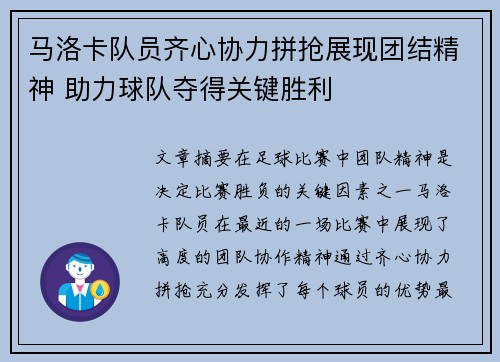 马洛卡队员齐心协力拼抢展现团结精神 助力球队夺得关键胜利