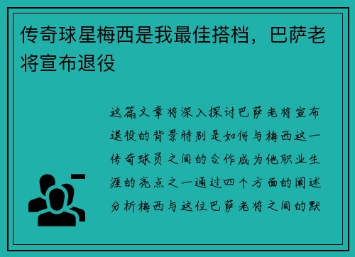 传奇球星梅西是我最佳搭档，巴萨老将宣布退役