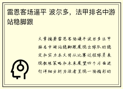 雷恩客场逼平 波尔多，法甲排名中游站稳脚跟