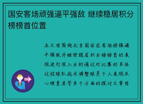 国安客场顽强逼平强敌 继续稳居积分榜榜首位置