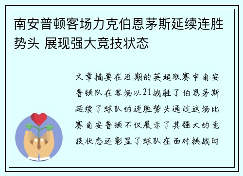 南安普顿客场力克伯恩茅斯延续连胜势头 展现强大竞技状态
