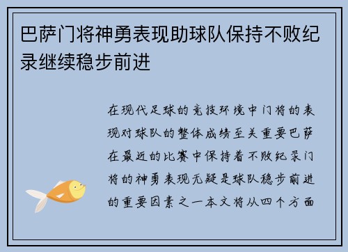 巴萨门将神勇表现助球队保持不败纪录继续稳步前进