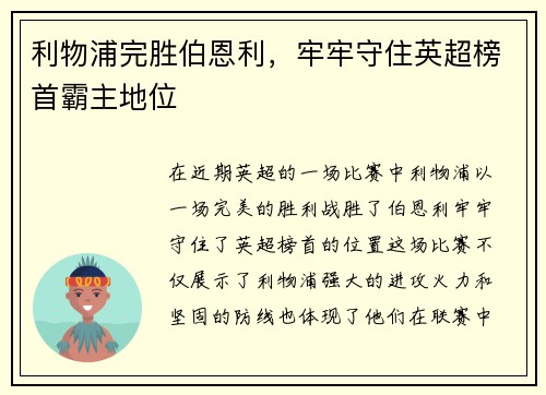 利物浦完胜伯恩利，牢牢守住英超榜首霸主地位