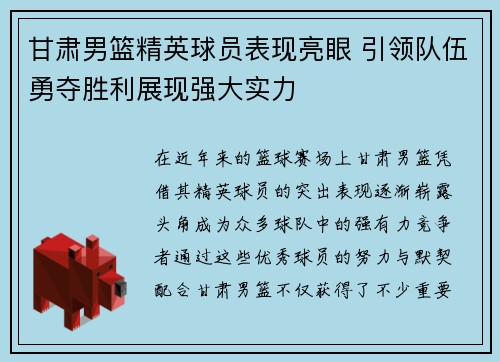 甘肃男篮精英球员表现亮眼 引领队伍勇夺胜利展现强大实力