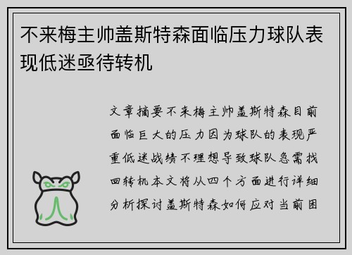 不来梅主帅盖斯特森面临压力球队表现低迷亟待转机