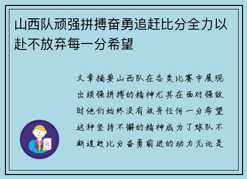 山西队顽强拼搏奋勇追赶比分全力以赴不放弃每一分希望