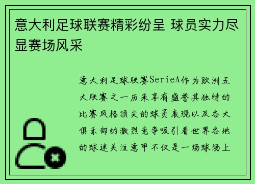 意大利足球联赛精彩纷呈 球员实力尽显赛场风采