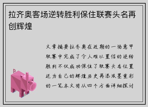 拉齐奥客场逆转胜利保住联赛头名再创辉煌