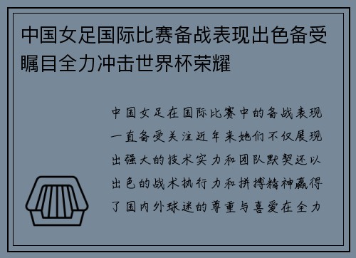 中国女足国际比赛备战表现出色备受瞩目全力冲击世界杯荣耀
