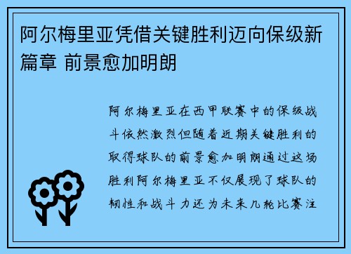 阿尔梅里亚凭借关键胜利迈向保级新篇章 前景愈加明朗