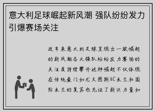 意大利足球崛起新风潮 强队纷纷发力引爆赛场关注
