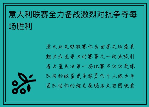 意大利联赛全力备战激烈对抗争夺每场胜利