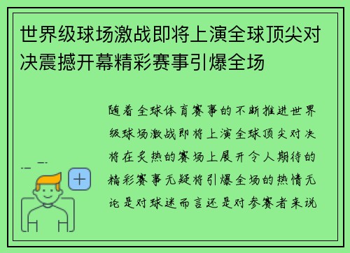 世界级球场激战即将上演全球顶尖对决震撼开幕精彩赛事引爆全场