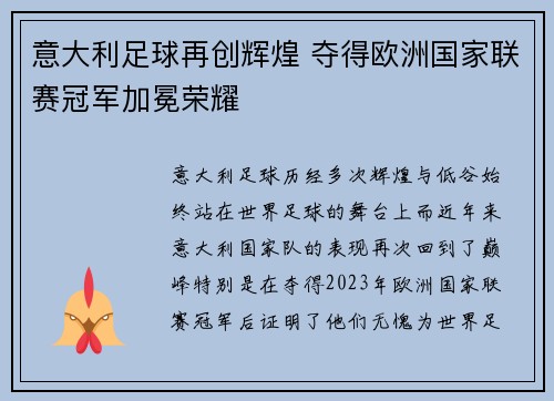意大利足球再创辉煌 夺得欧洲国家联赛冠军加冕荣耀