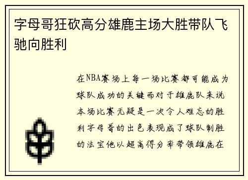 字母哥狂砍高分雄鹿主场大胜带队飞驰向胜利