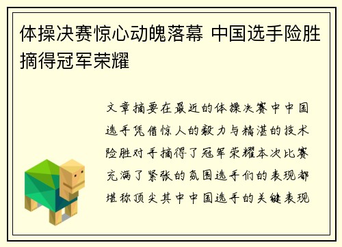 体操决赛惊心动魄落幕 中国选手险胜摘得冠军荣耀