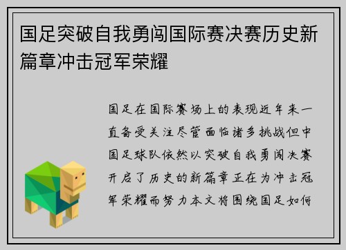 国足突破自我勇闯国际赛决赛历史新篇章冲击冠军荣耀