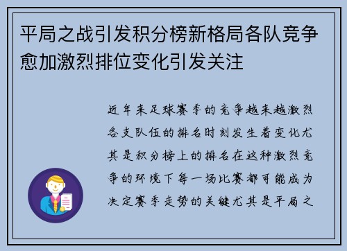 平局之战引发积分榜新格局各队竞争愈加激烈排位变化引发关注